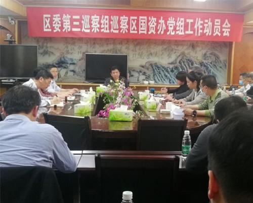 區委第三巡察組巡察區國資辦黨組工作動(dòng)員會(huì )召開(kāi)