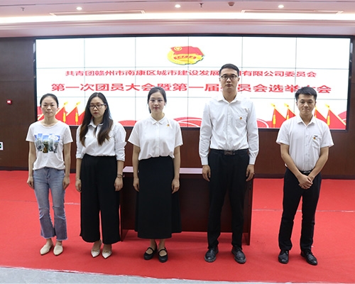 城發(fā)集團第一屆團員大會(huì )暨第一屆委員會(huì )選舉大會(huì )順利召開(kāi)