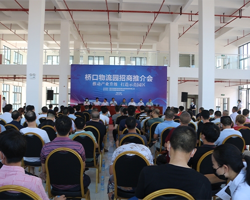 我區橋口物流園招商推介會(huì )順利舉行