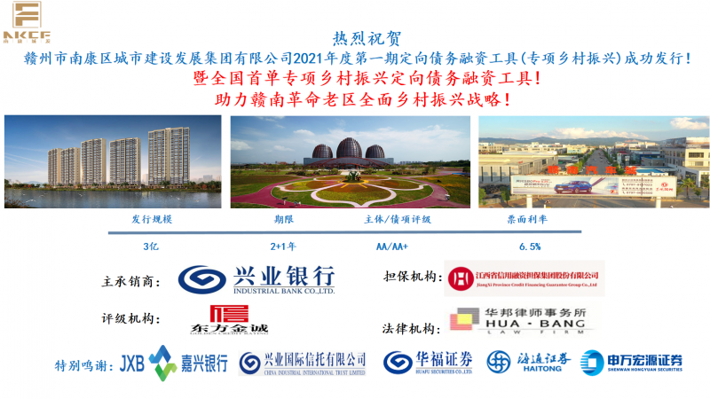 熱烈祝賀！南康城發(fā)集團2021年度第一期定向債務(wù)融資工具（專(zhuān)項鄉村振興）成功發(fā)行！