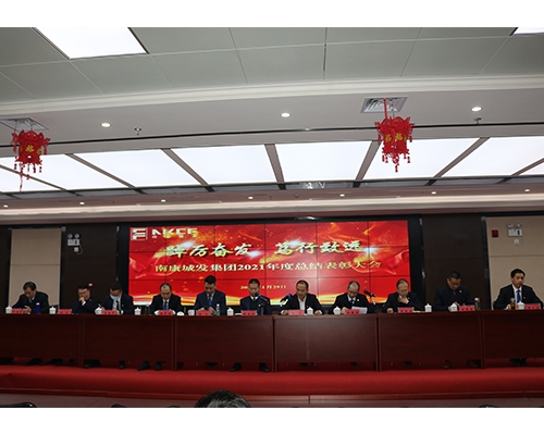 踔厲奮發(fā) 篤行不怠——南康城發(fā)集團召開(kāi)2021年度總結表彰大會(huì )