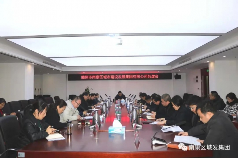 務(wù)虛謀實(shí)、凝聚共識，南康城發(fā)集團召開(kāi)2022年工作務(wù)虛會(huì )