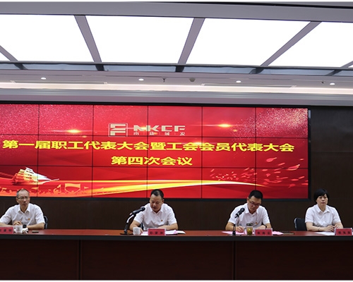 南康城發(fā)集團召開(kāi)一屆四次“雙代會(huì )”