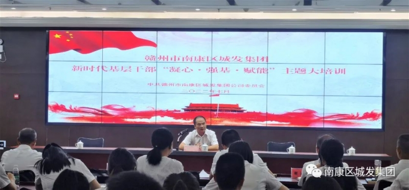南康城發(fā)集團舉辦新時(shí)代基層干部“凝心·強基·賦能”主題大培訓讀書(shū)班
