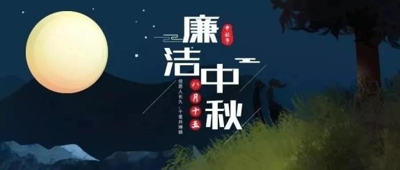 【廉政·提醒】清風(fēng)伴明月，廉潔過(guò)中秋，這些提醒不能忘！