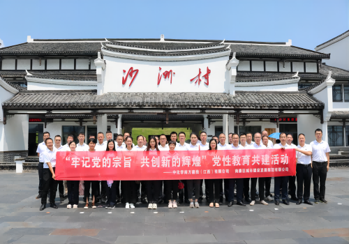 中國化學(xué)江西公司 南康城發(fā)集團開(kāi)展“牢記黨的宗旨，共創(chuàng  )新的輝煌”黨性教育共建活動(dòng)