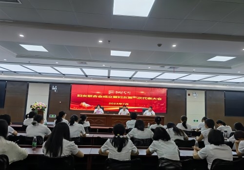 南康城發(fā)集團召開(kāi)婦女聯(lián)合會(huì )成立暨第一次婦女代表大會(huì )