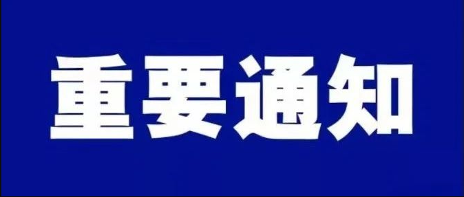關(guān)于加強2024年春節假期作風(fēng)建設的通知