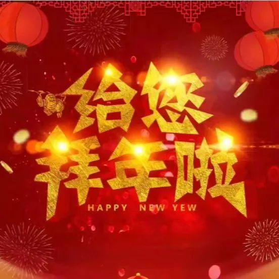 新春賀詞 | 南康城發(fā)集團向大家拜年了！