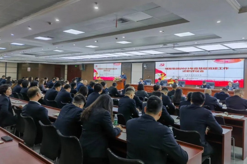 南康城發(fā)集團召開(kāi)2023年度基層黨建工作述職評議會(huì )