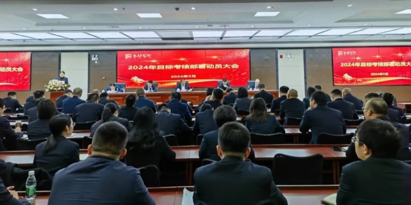 城發(fā)集團召開(kāi)2024年度目標考核部署動(dòng)員大會(huì )