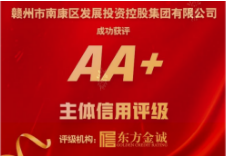 喜報！贛州市南康區發(fā)展投資控股集團有限公司成功獲評“AA+”主體信用評級