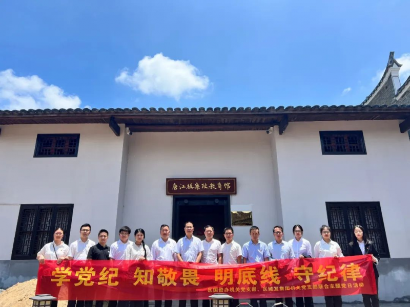 學(xué)黨紀、知敬畏、明底線(xiàn)、守紀律——區國資辦機關(guān)黨支部、區城發(fā)集團機關(guān)黨支部聯(lián)合主題黨日活動(dòng)